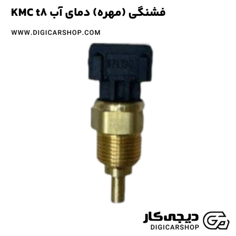 خرید فشنگی (مهره) دمای آب KMC t8