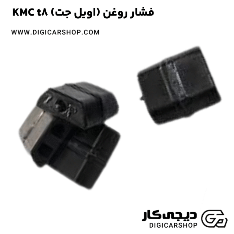 خرید فشار روغن (اویل جت) KMC t8