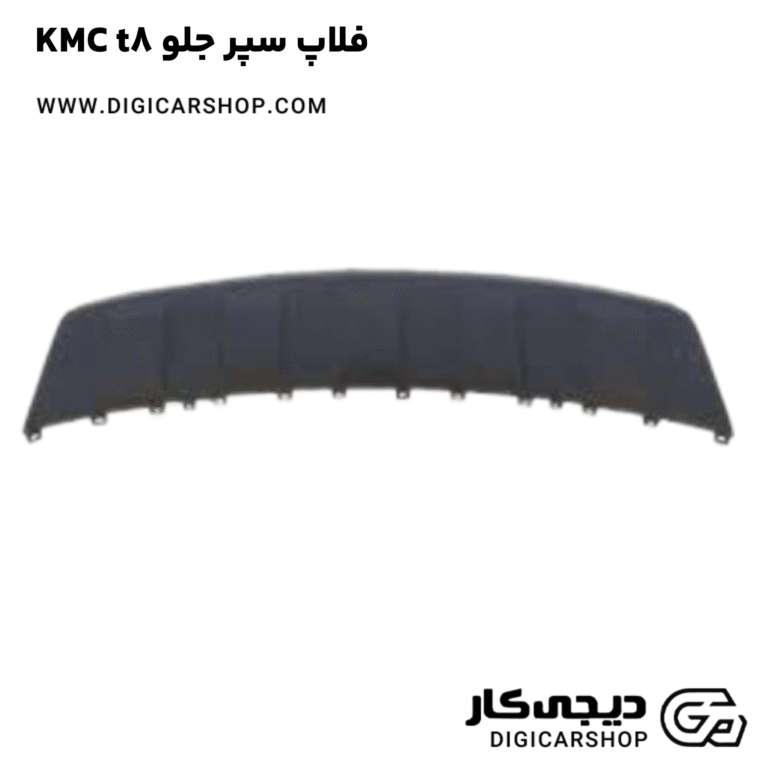 خرید فلاپ سپر جلو KMC t8