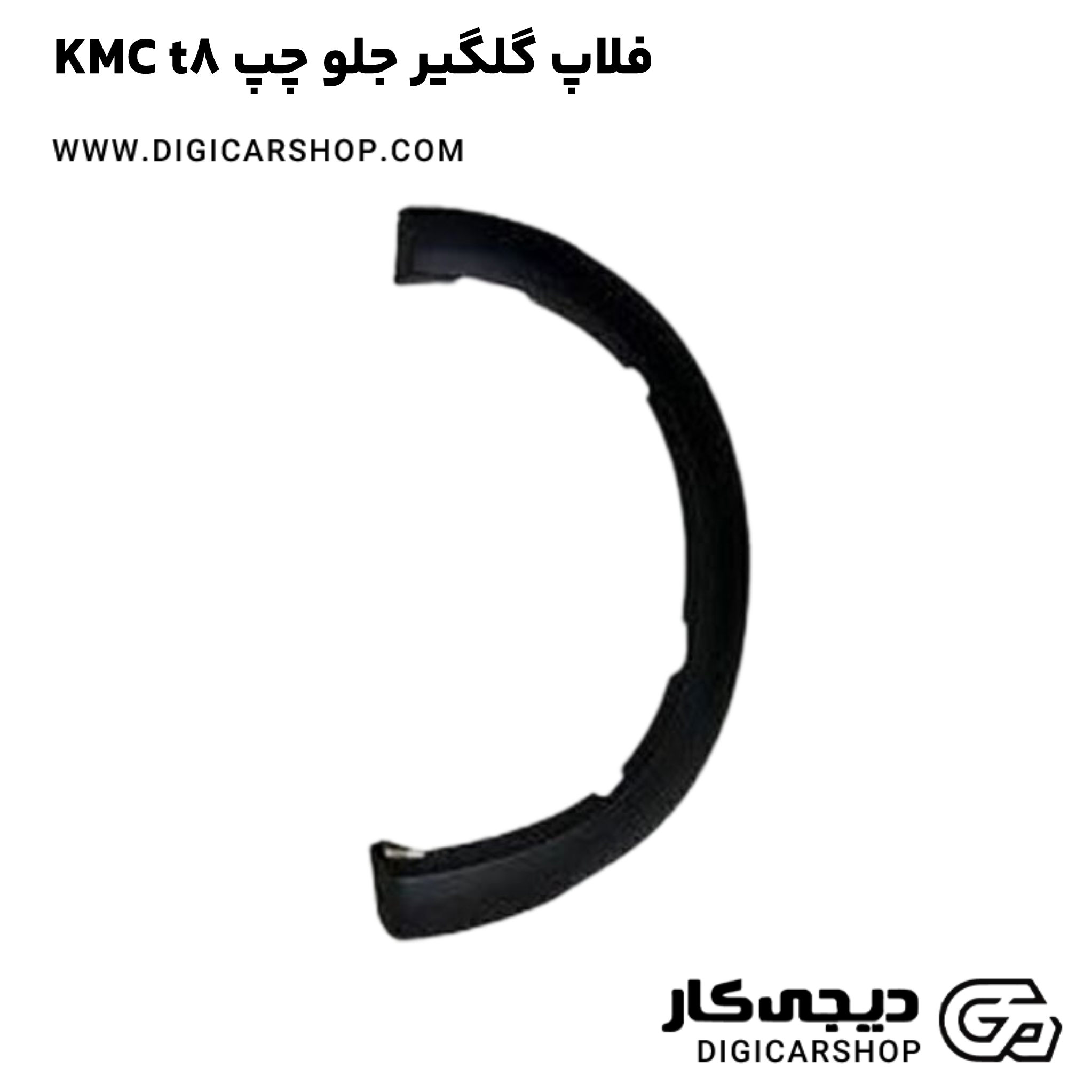 خرید فلاپ گلگیر جلو چپ KMC t8