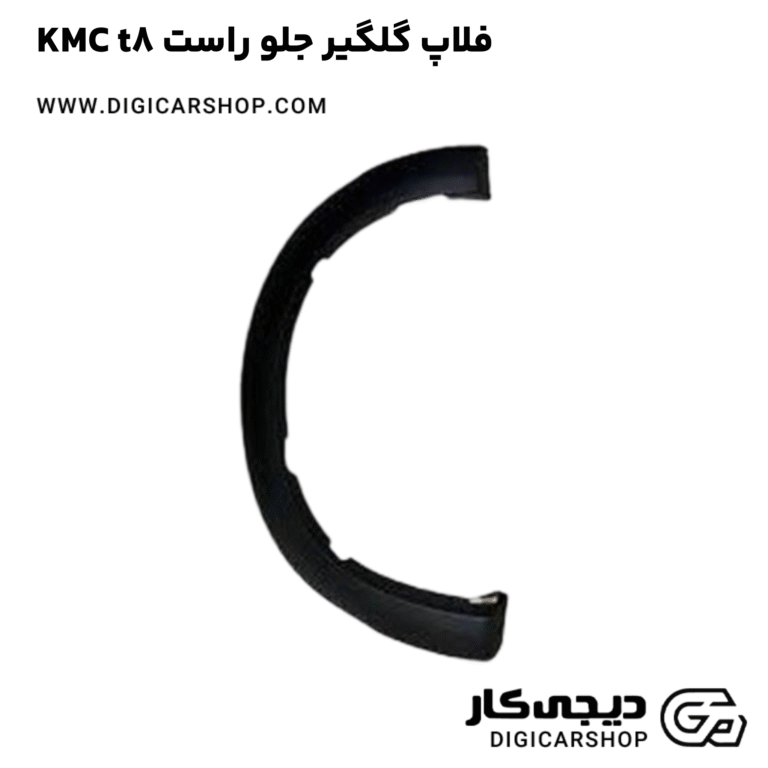 خرید فلاپ گلگیر جلو راست KMC t8