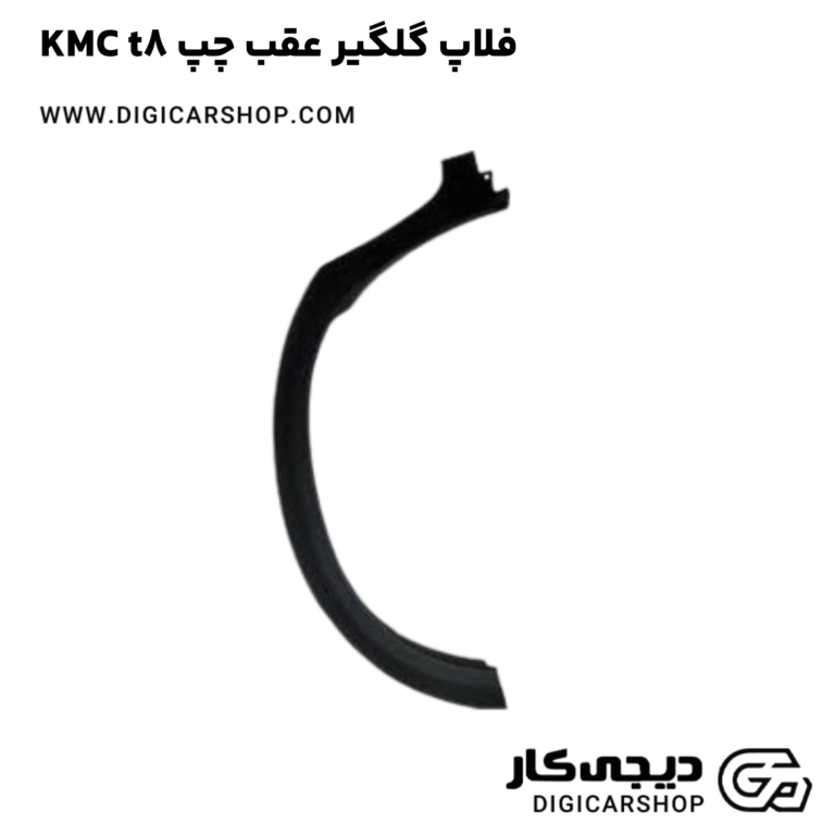 خرید فلاپ گلگیر عقب چپ KMC t8