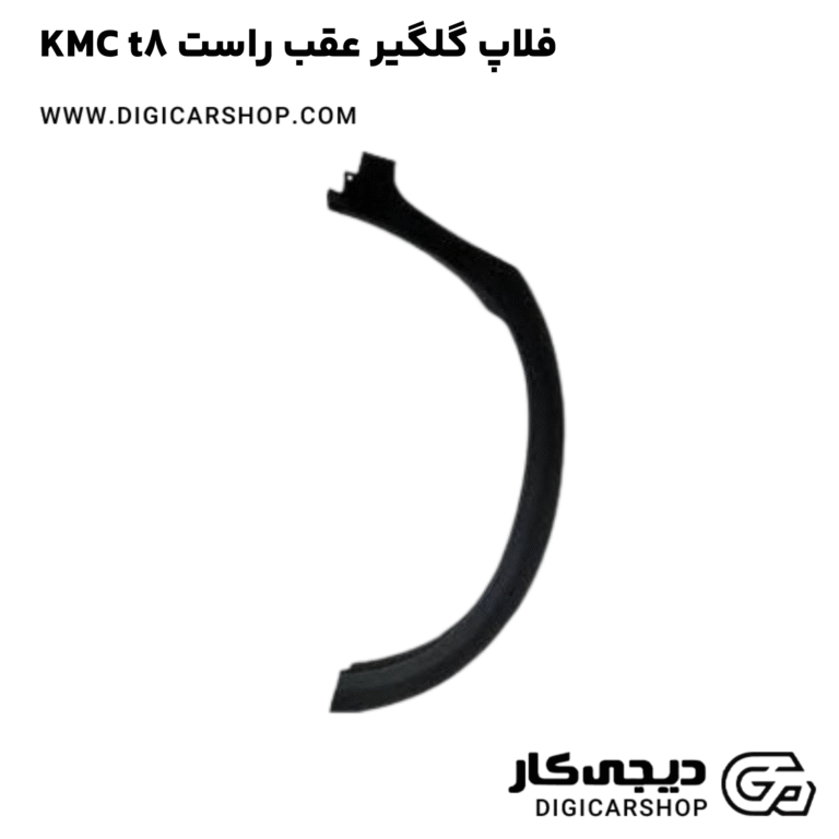 خرید فلاپ گلگیر عقب راست KMC t8