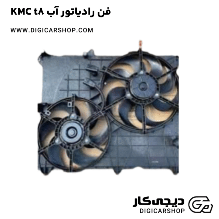 خرید فن رادیاتور آب KMC t8