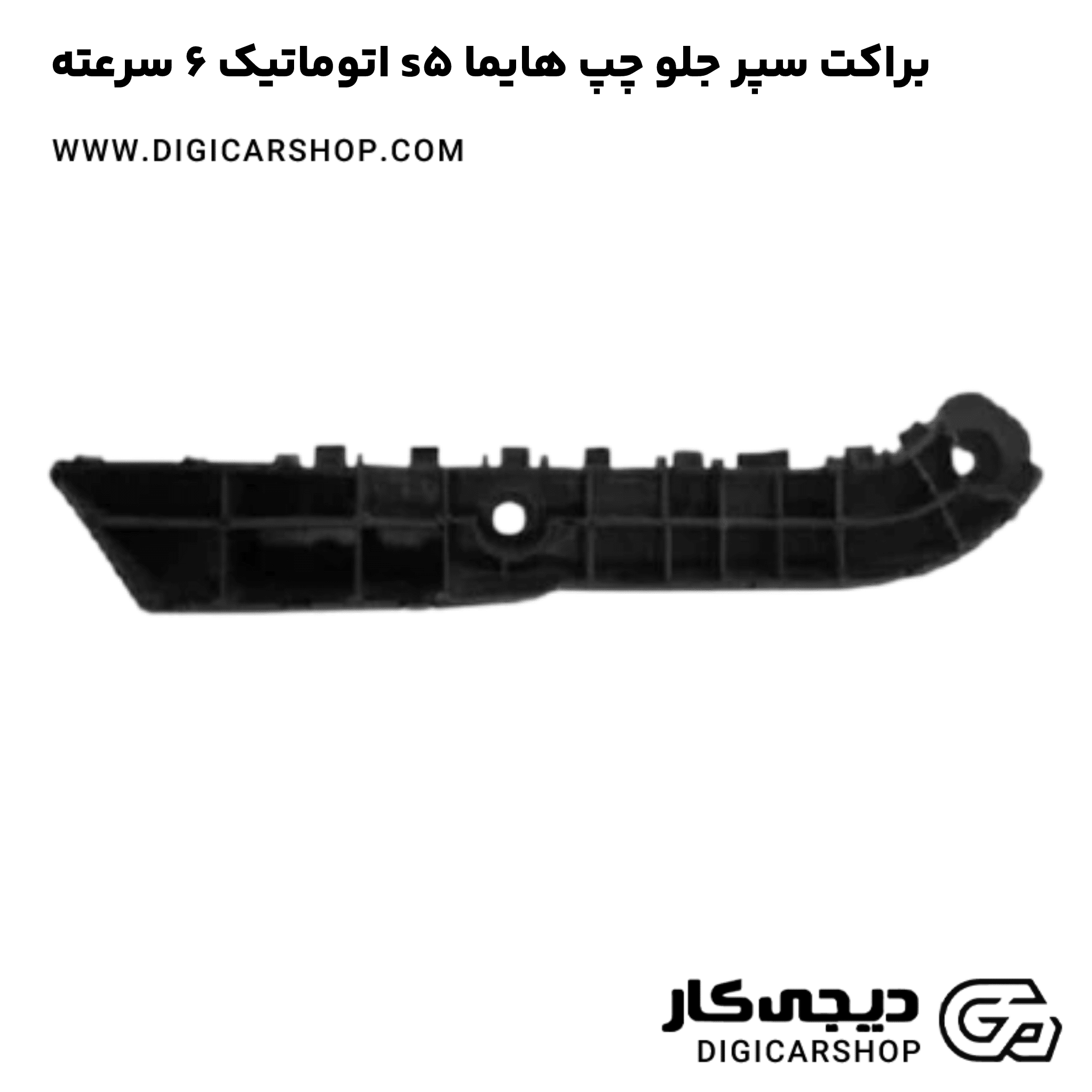 خرید براکت سپر جلو چپ هایما s5 اتوماتیک 6 سرعته
