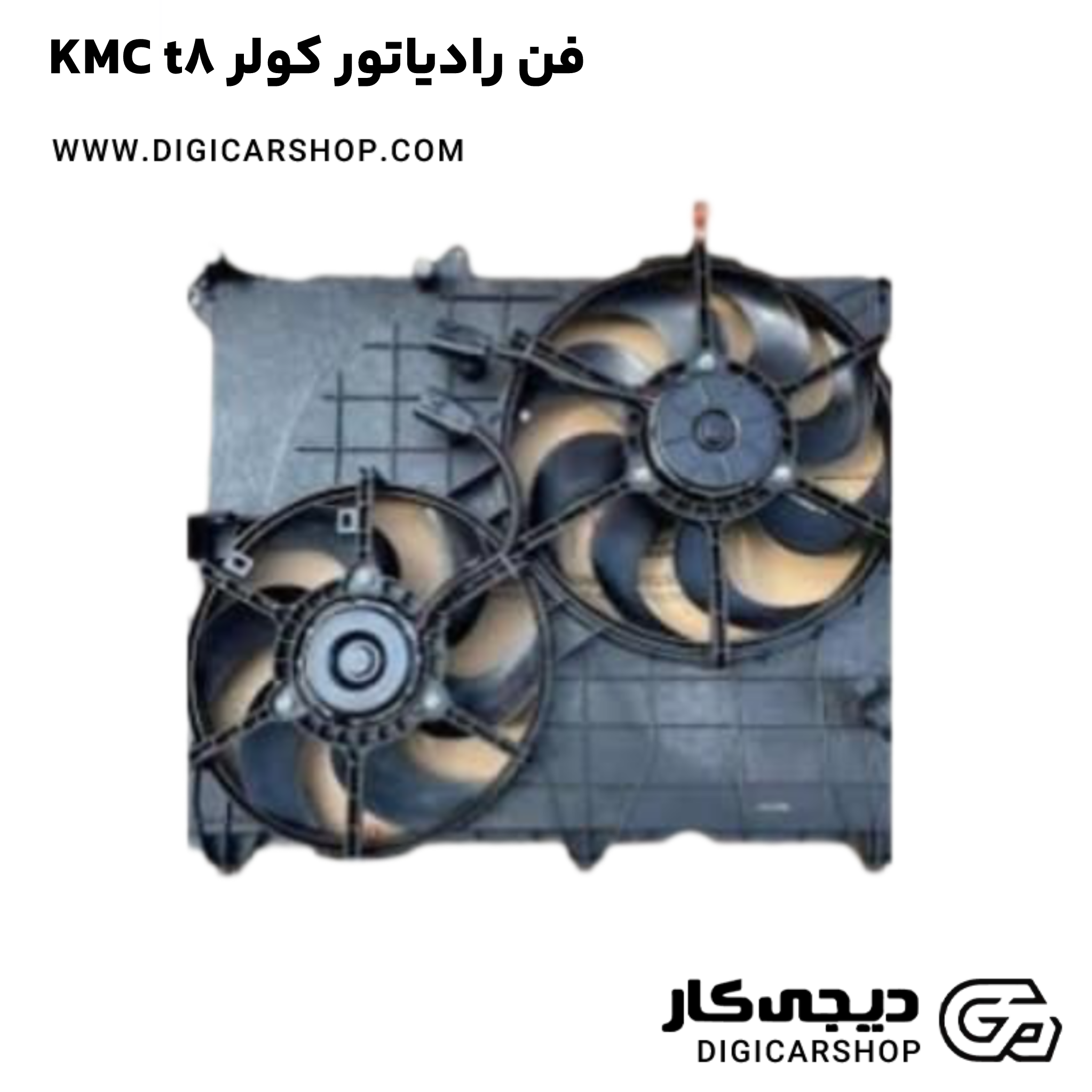 خرید فن رادیاتور کولر KMC t8