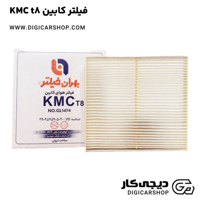 خرید فیلتر کابین KMC t8