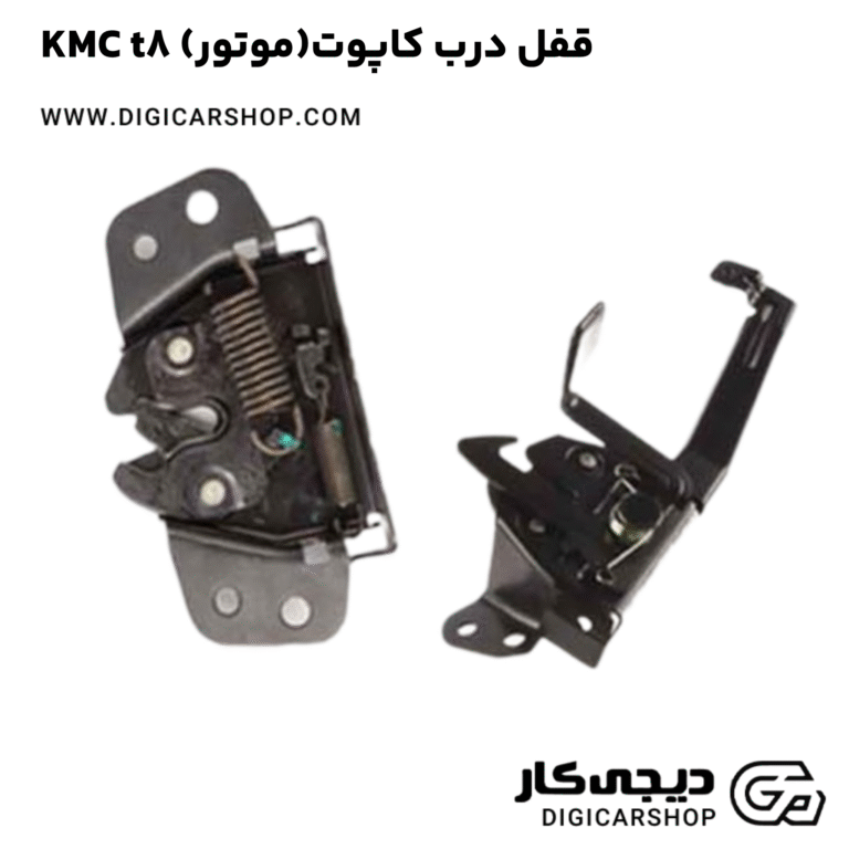 خرید قفل درب کاپوت(موتور) KMC t8