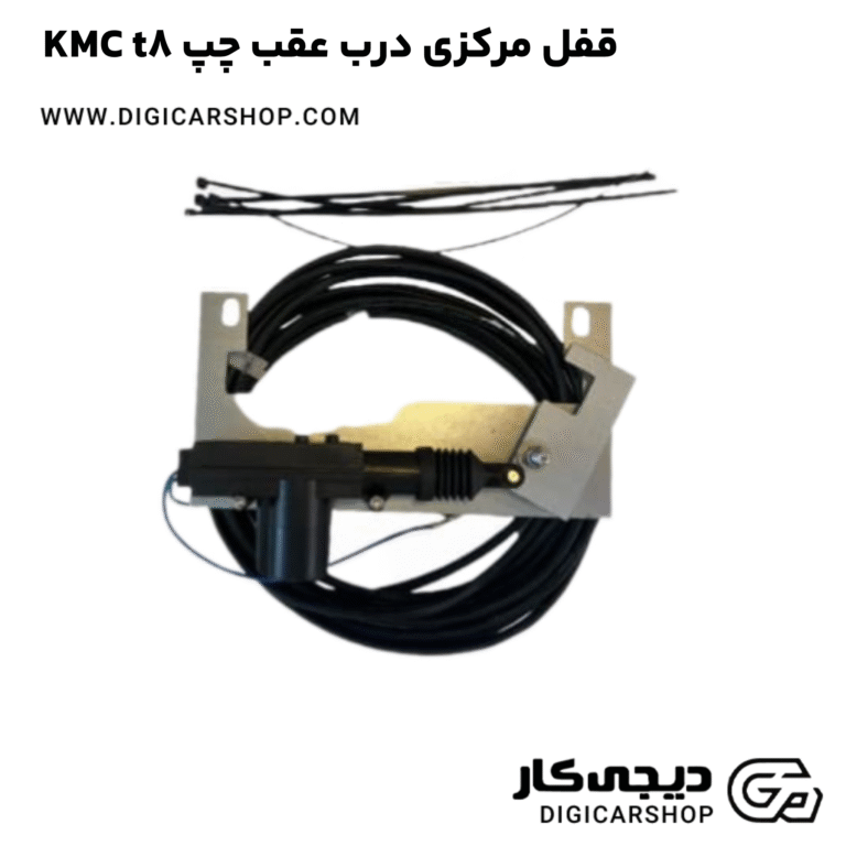 خرید قفل مرکزی درب عقب چپ KMC t8