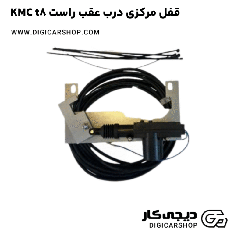 خرید قفل مرکزی درب عقب راست KMC t8