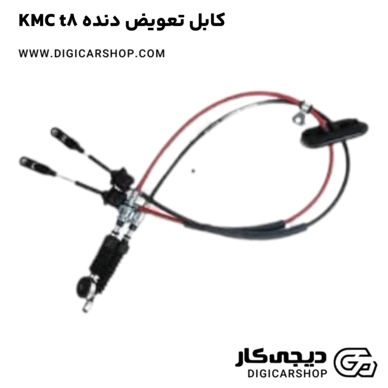 خرید کابل تعویض دنده KMC t8