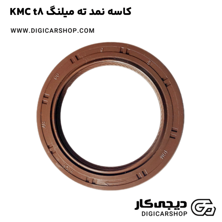 خرید کاسه نمد ته میلنگ KMC t8