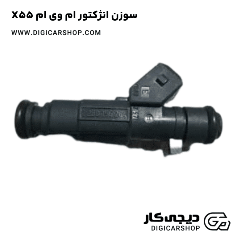 خرید سوزن انژکتور ام وی ام X55