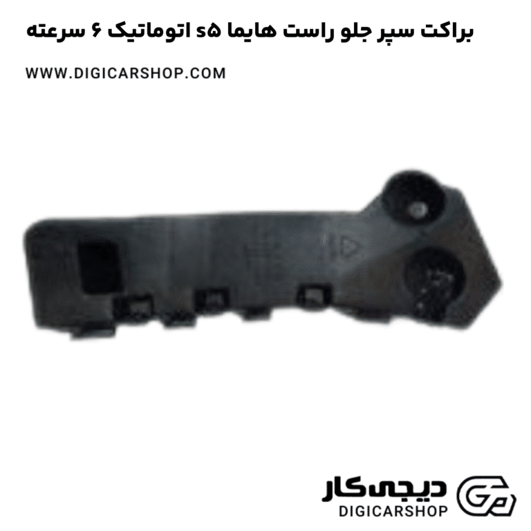 خرید براکت سپر جلو راست هایما s5 اتوماتیک 6 سرعته