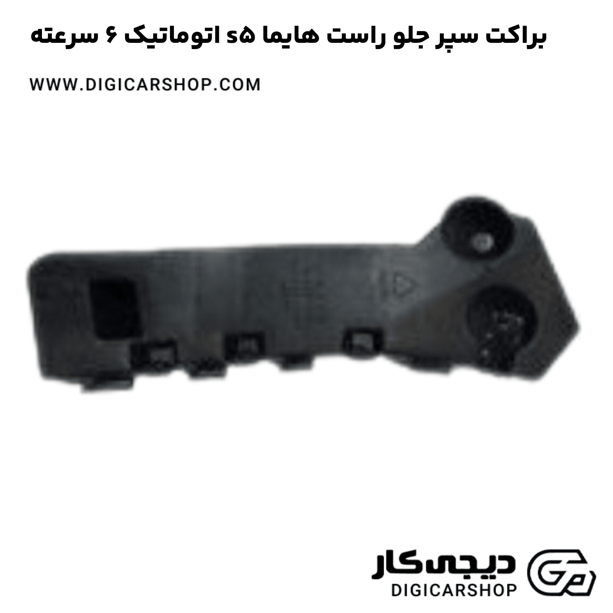 خرید براکت سپر جلو راست هایما s5 اتوماتیک 6 سرعته