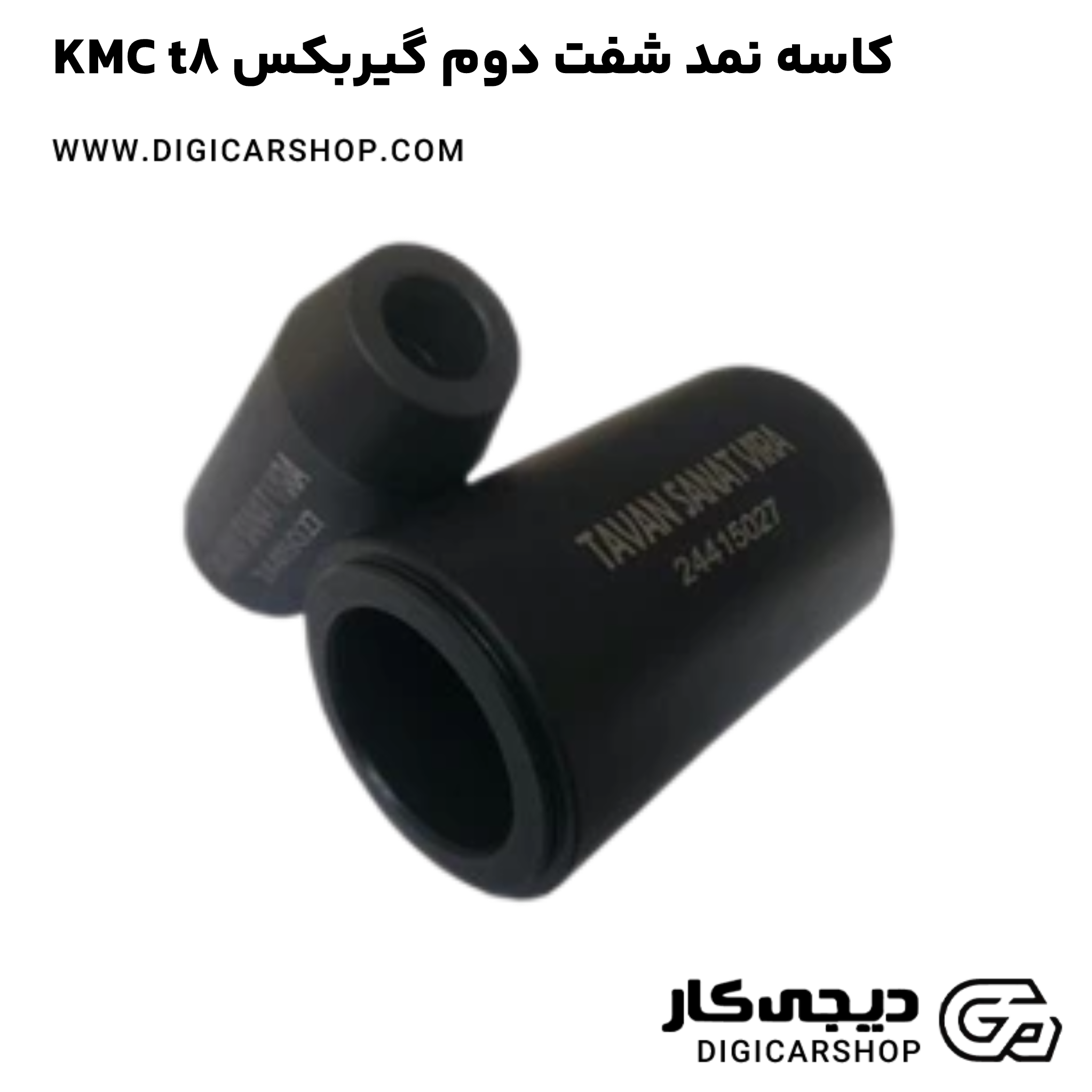 خرید کاسه نمد شفت دوم گیربکس KMC t8