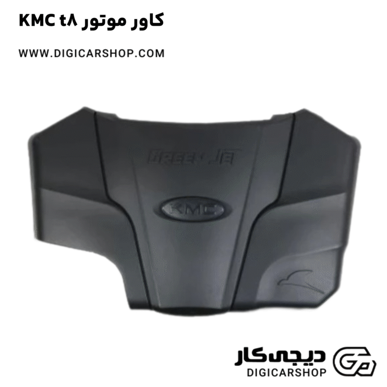 خرید کاور موتور KMC t8