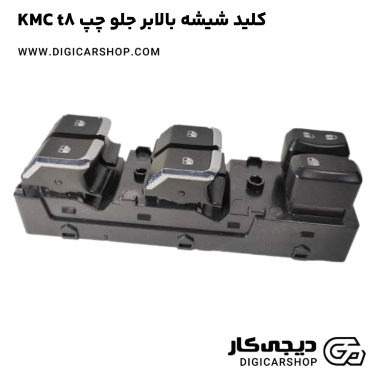 خرید کلید شیشه بالابر جلو چپ KMC t8