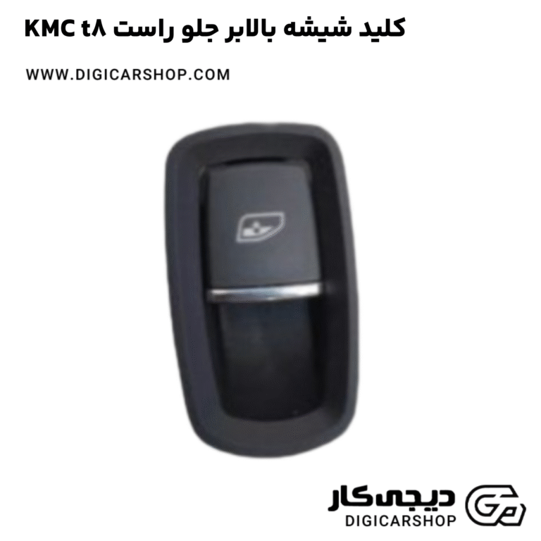 خرید کلید شیشه بالابر جلو راست KMC t8