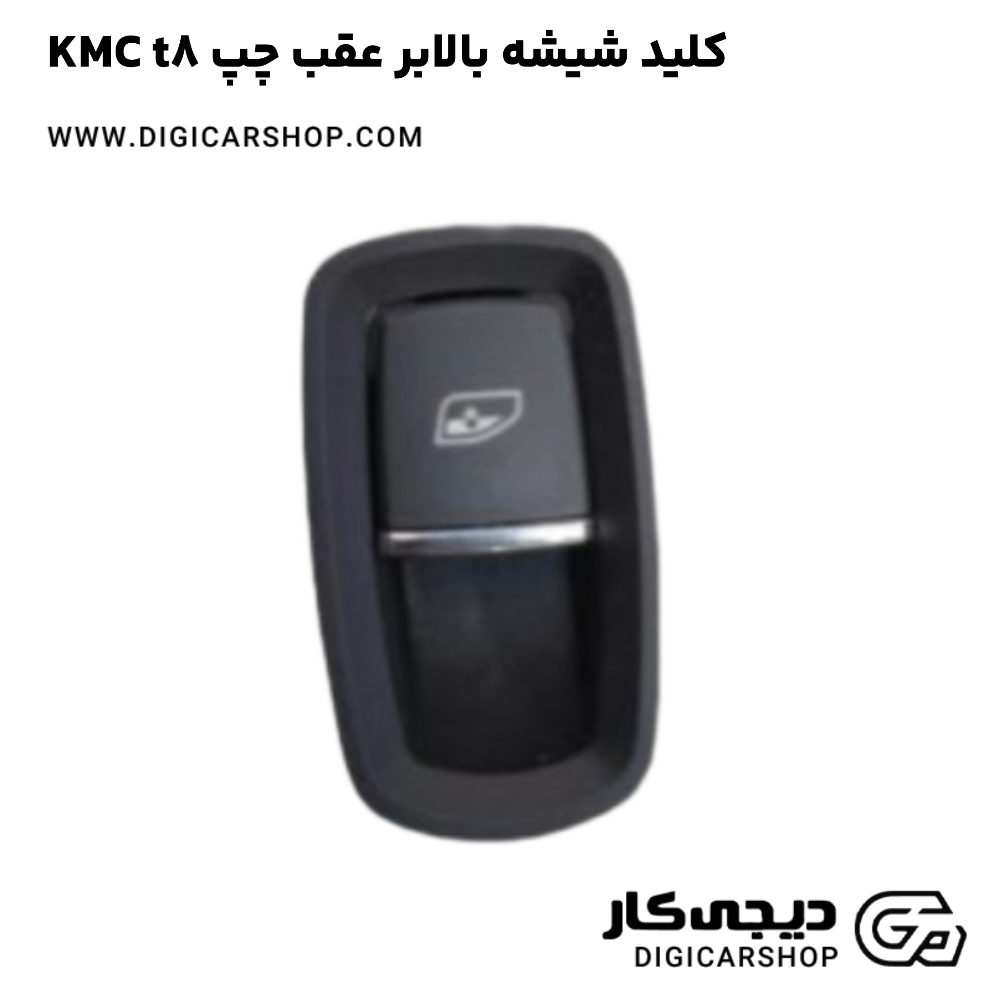 خرید کلید شیشه بالابر عقب چپ KMC t8