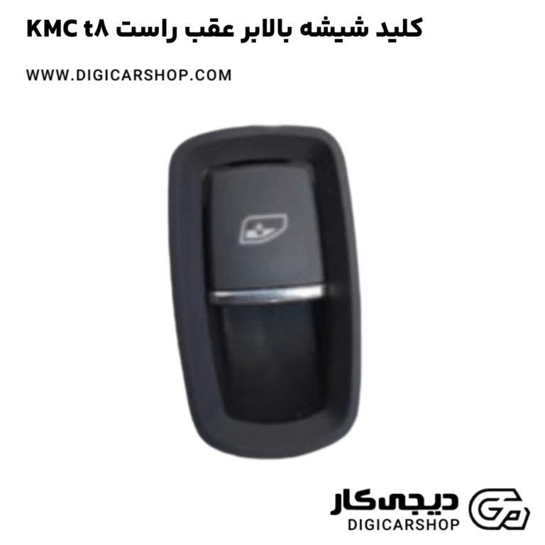 خرید کلید شیشه بالابر عقب راست KMC t8