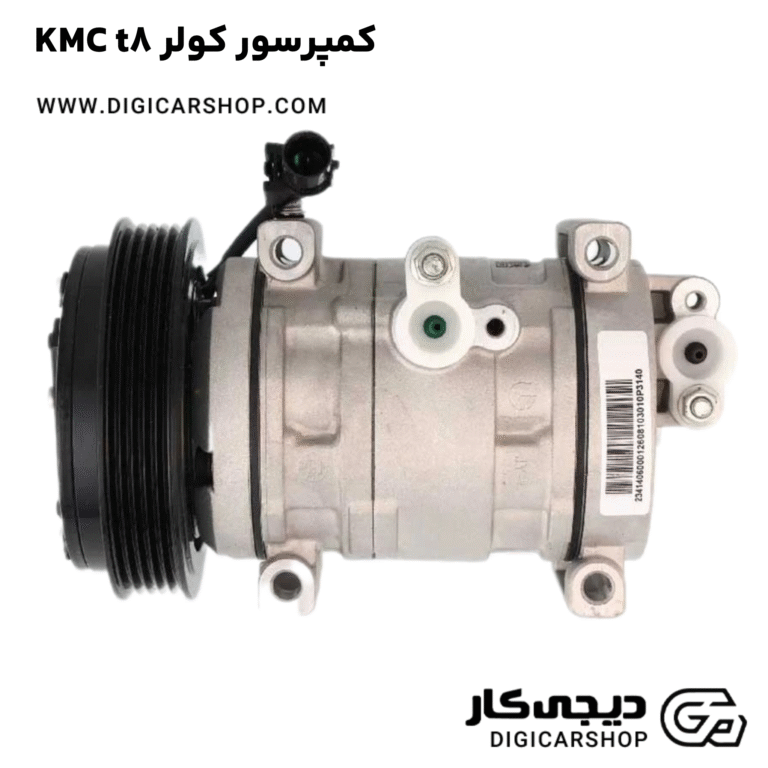 خرید کمپرسور کولر KMC t8