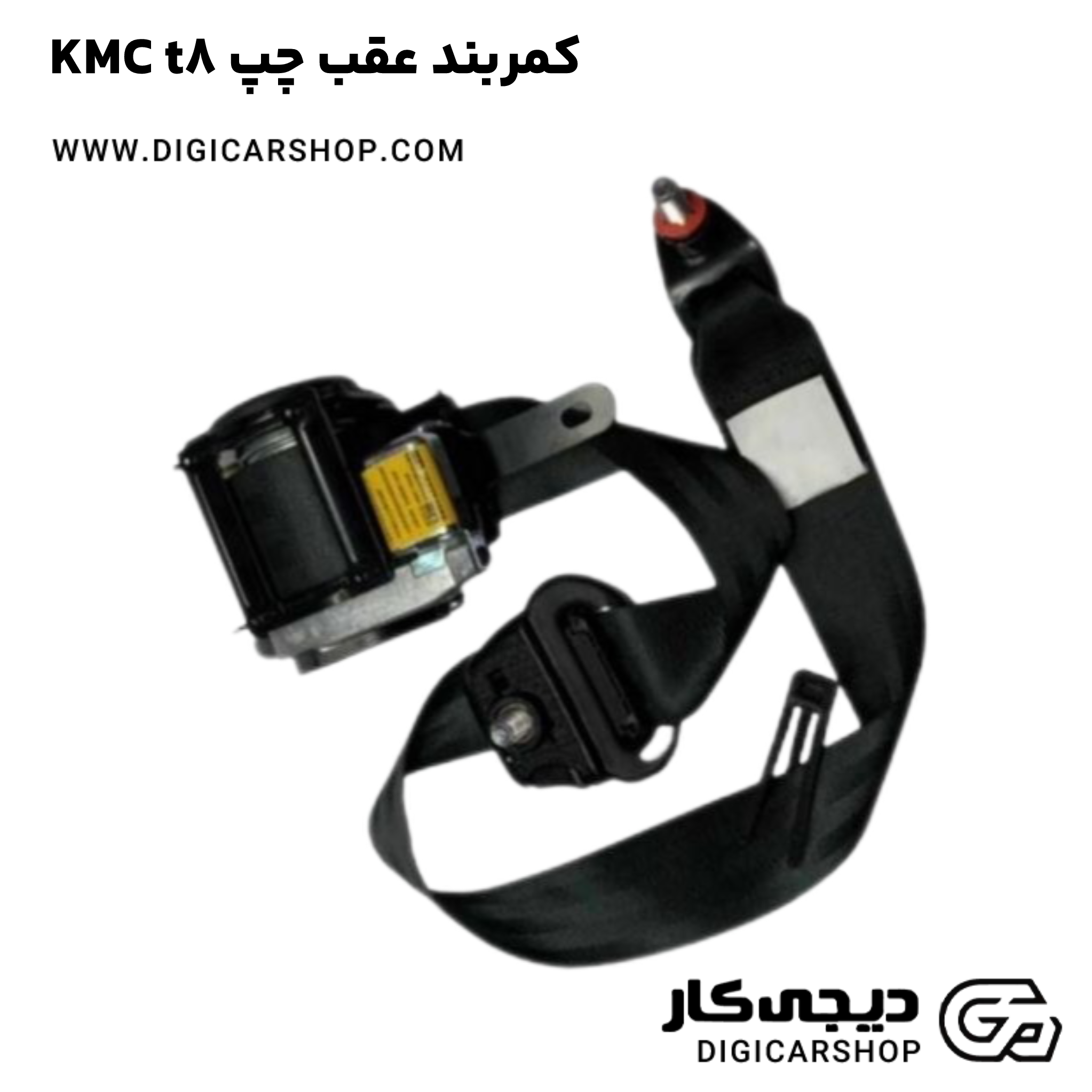 خرید کمربند عقب چپ KMC t8