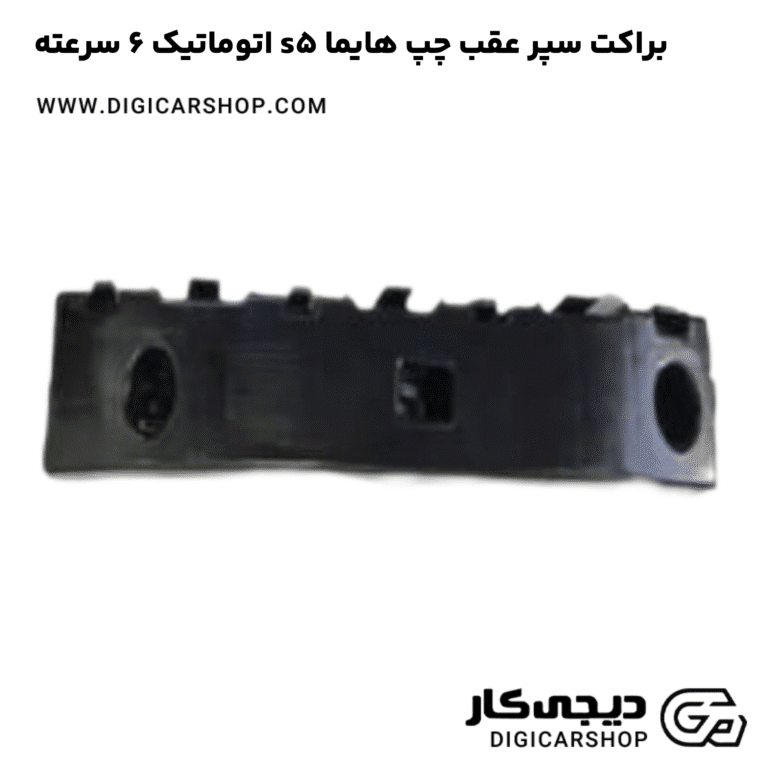 خرید براکت سپر عقب چپ هایما s5 اتوماتیک 6 سرعته