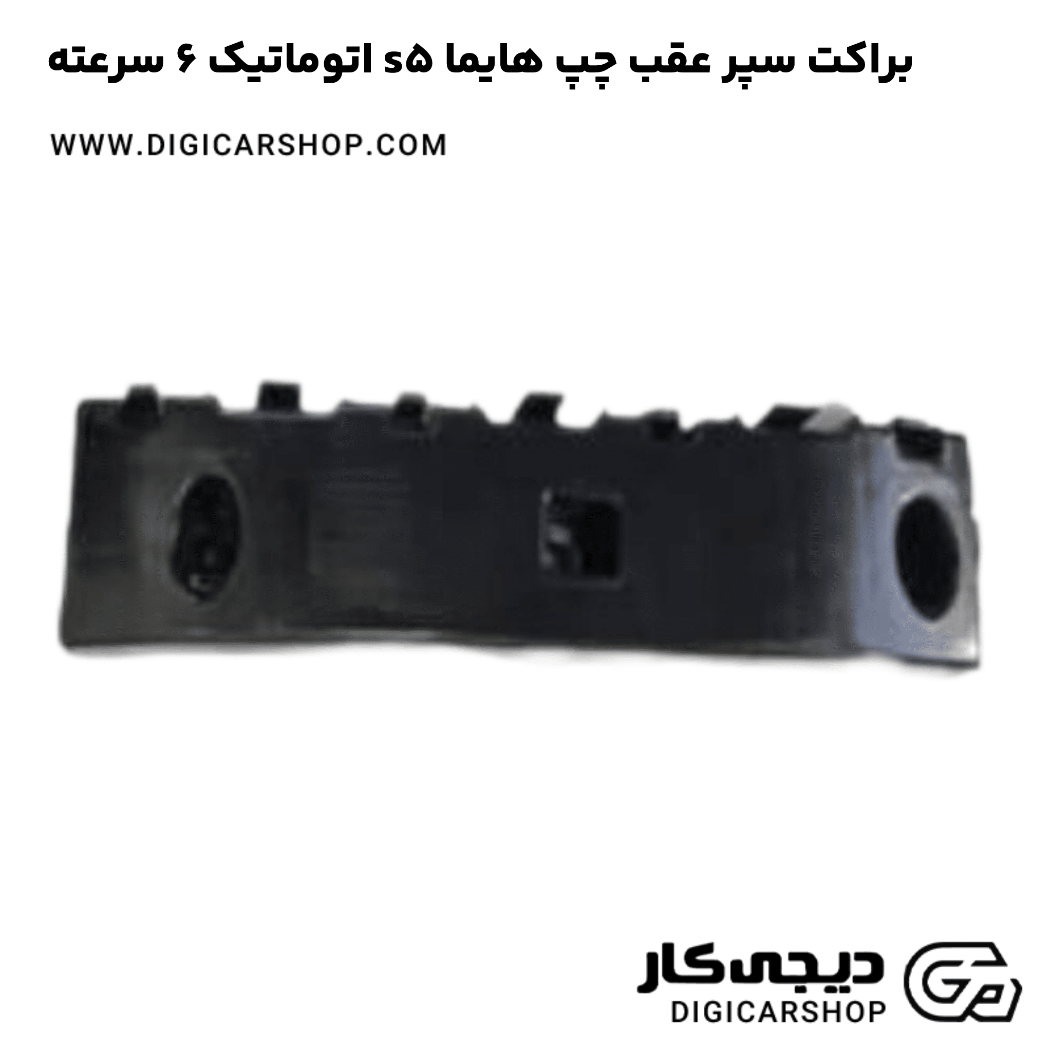 خرید براکت سپر عقب چپ هایما s5 اتوماتیک 6 سرعته