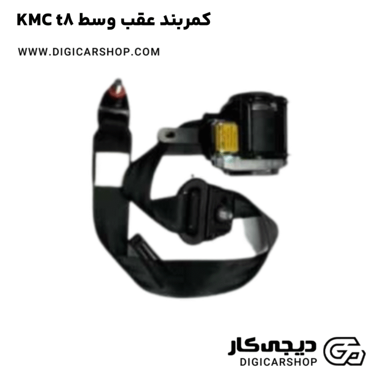خرید کمربند عقب وسط KMC t8