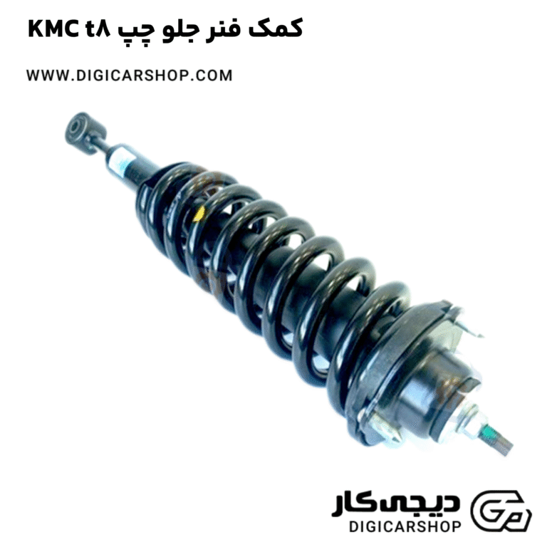 خرید کمک فنر جلو چپ KMC t8