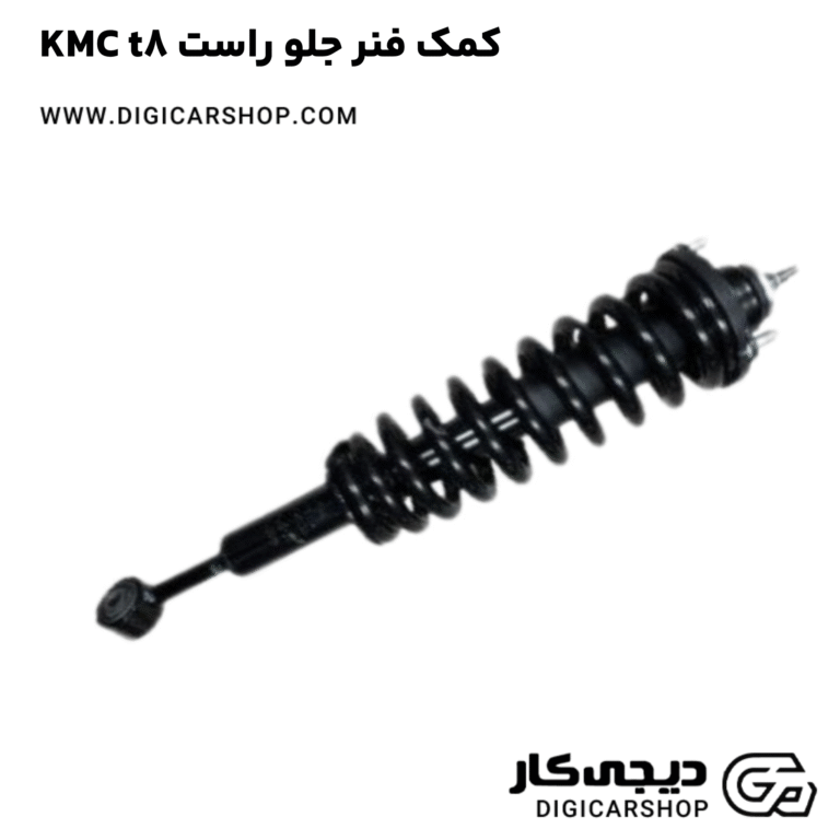 خرید کمک فنر جلو راست KMC t8