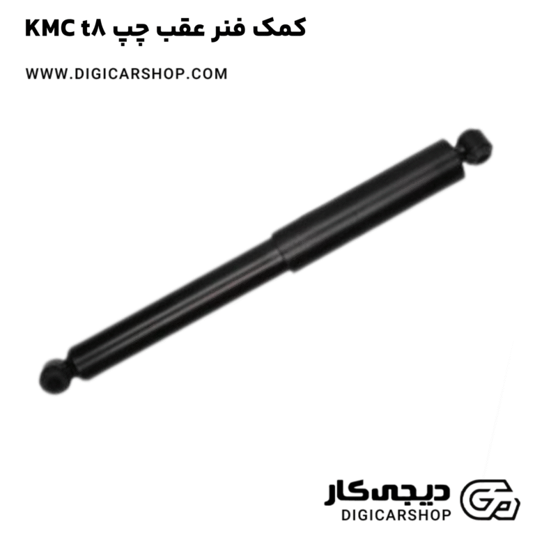 خرید کمک فنر عقب چپ KMC t8