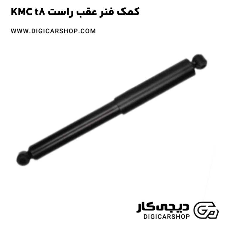 خرید کمک فنر عقب راست KMC t8