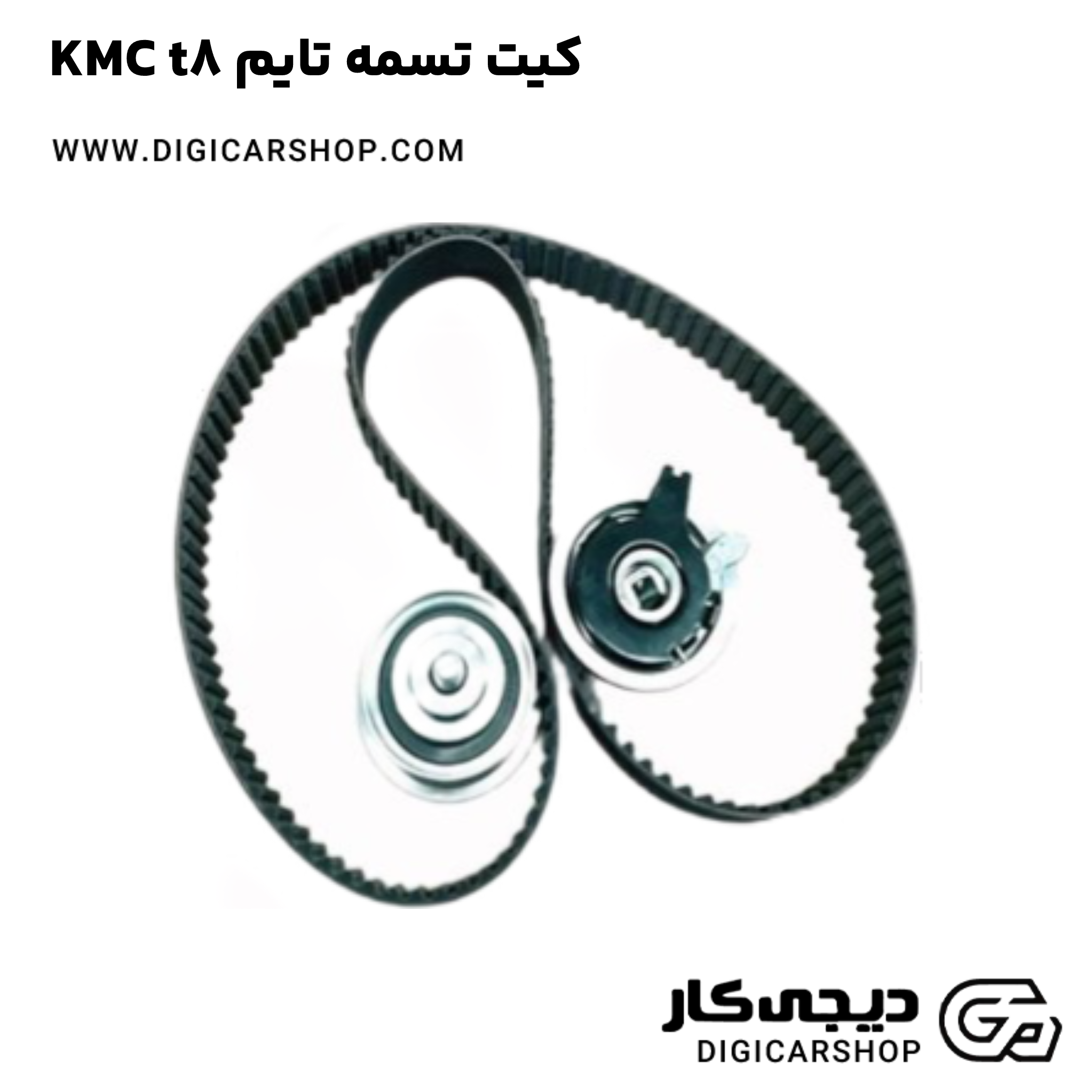 خرید کیت تسمه تایم KMC t8