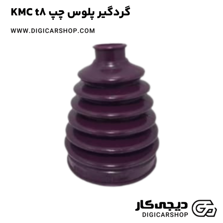 خرید گردگیر پلوس چپ KMC t8