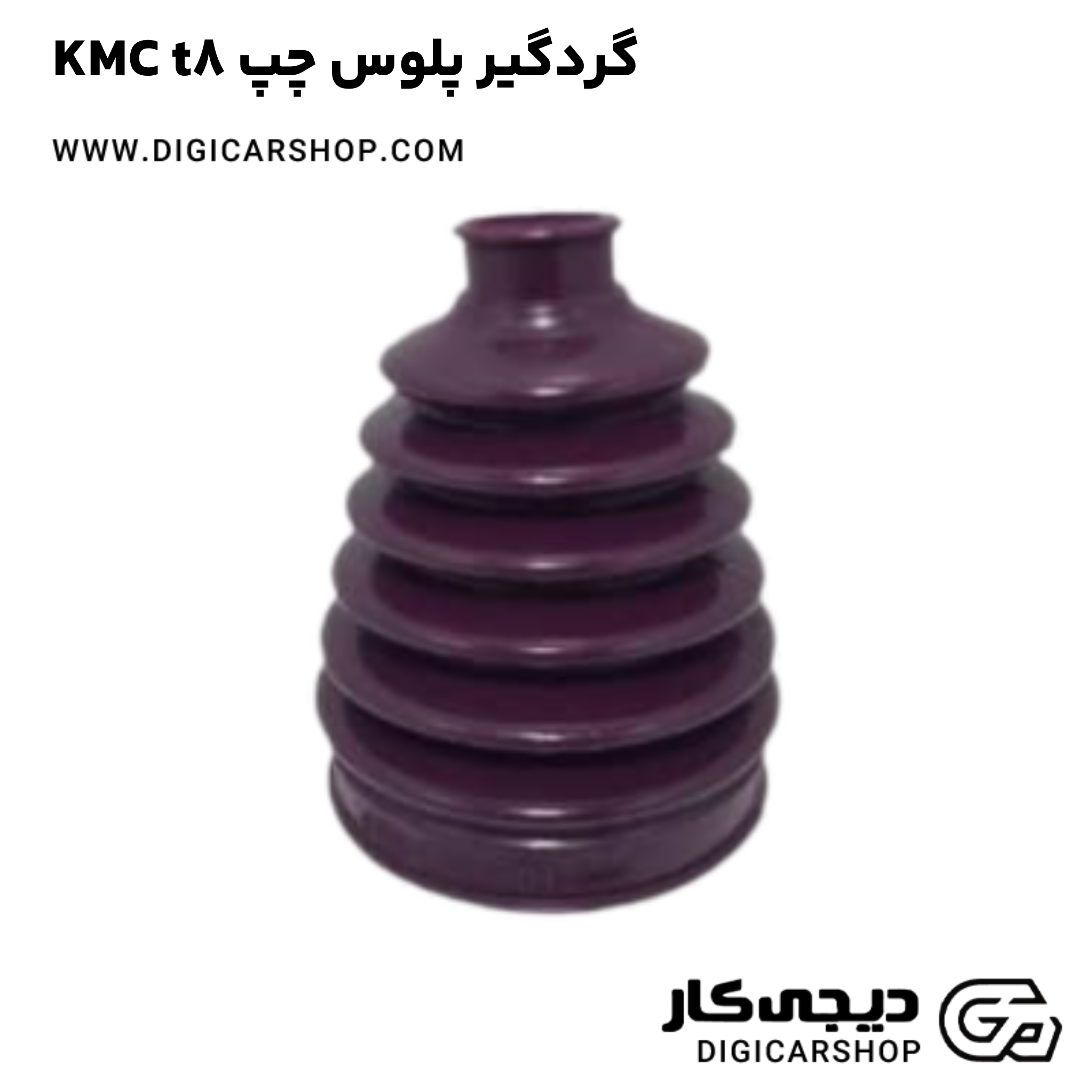 خرید گردگیر پلوس چپ KMC t8