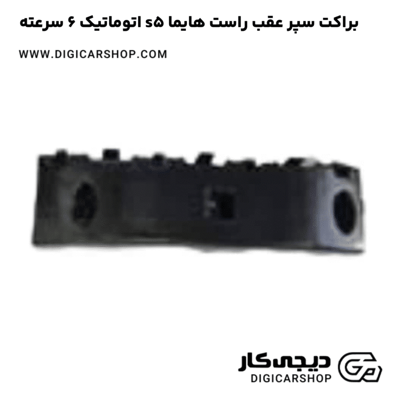 خرید براکت سپر عقب راست هایما s5 اتوماتیک 6 سرعته