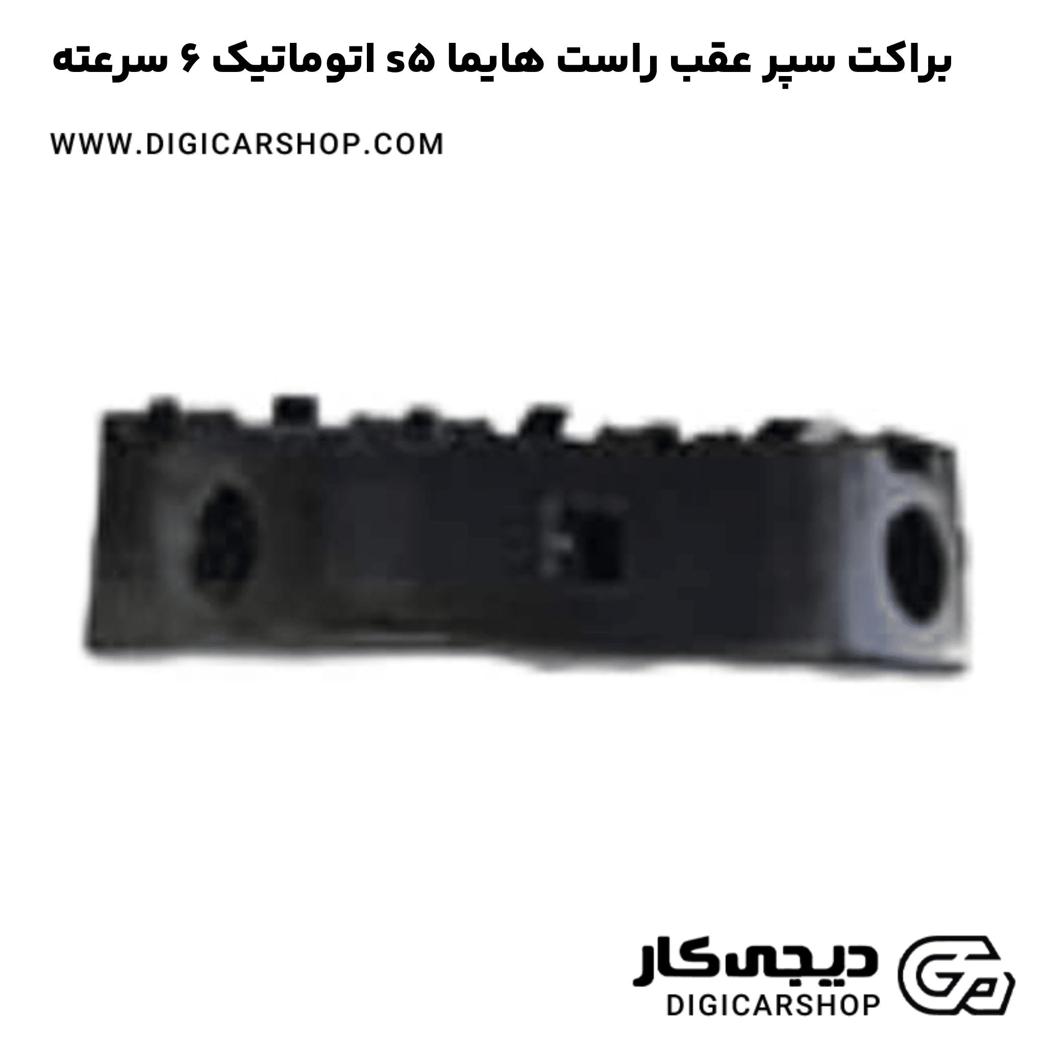 خرید براکت سپر عقب راست هایما s5 اتوماتیک 6 سرعته