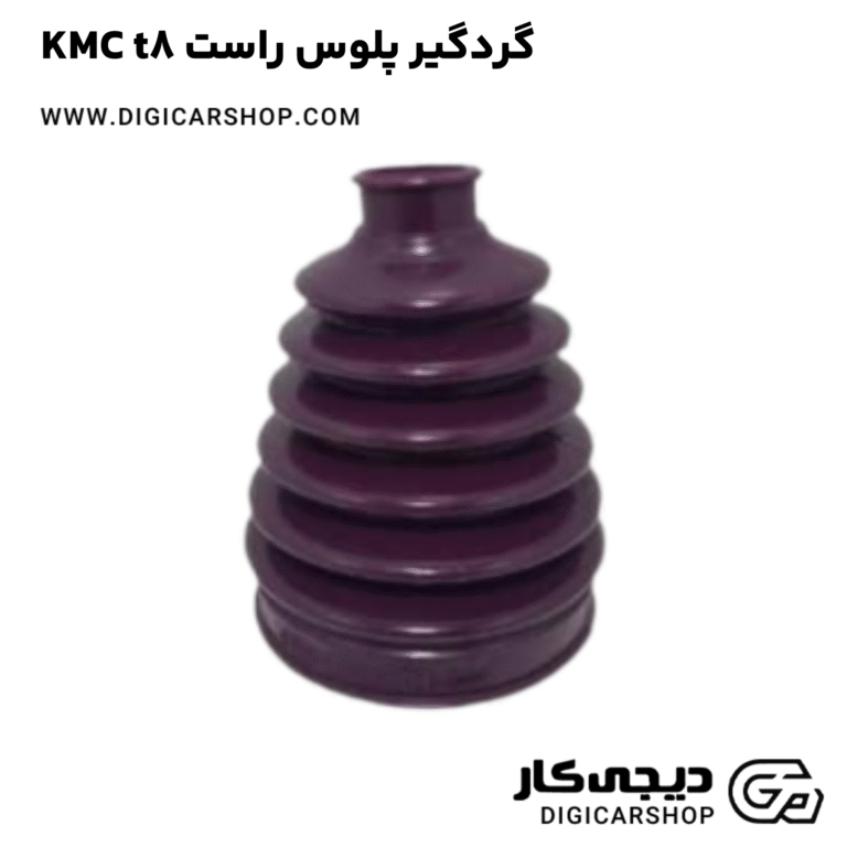 خرید گردگیر پلوس راست KMC t8