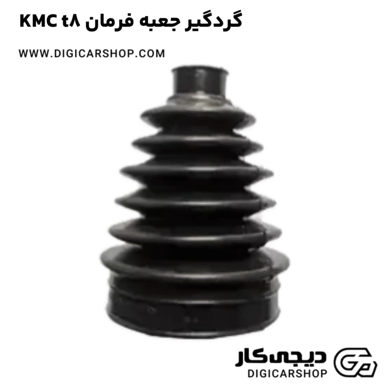 خرید گردگیر جعبه فرمان KMC t8