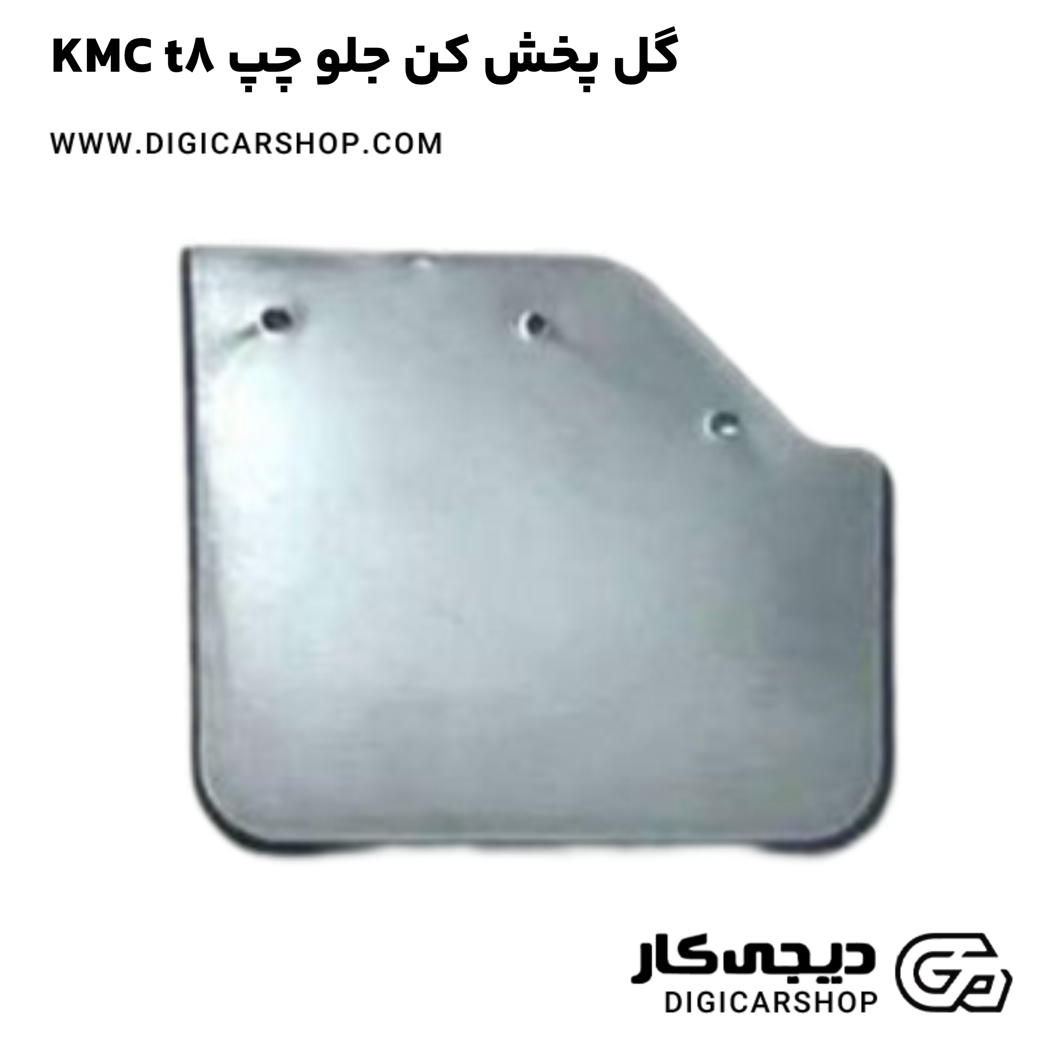 خرید گل پخش کن جلو چپ KMC t8