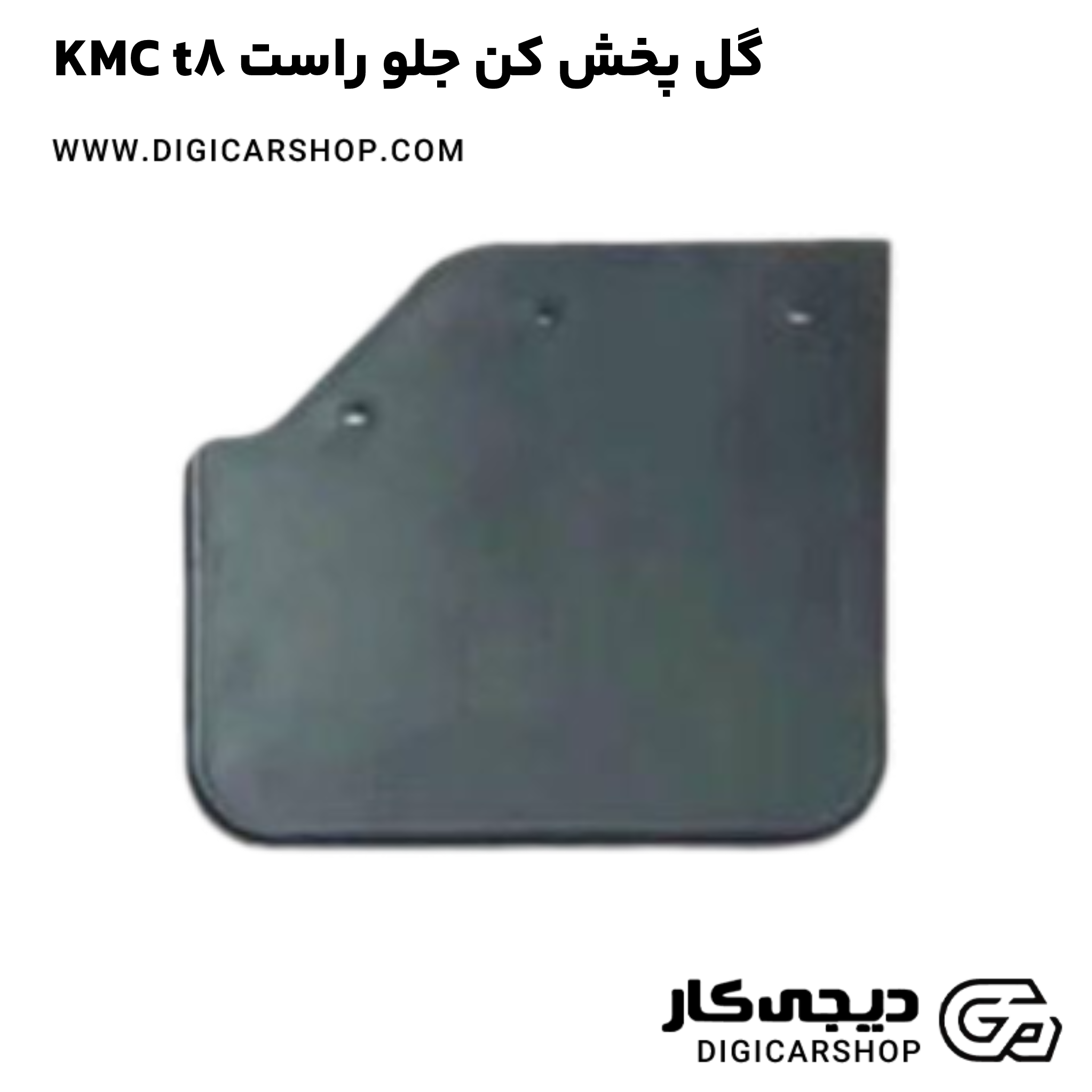 خرید گل پخش کن جلو راست KMC t8