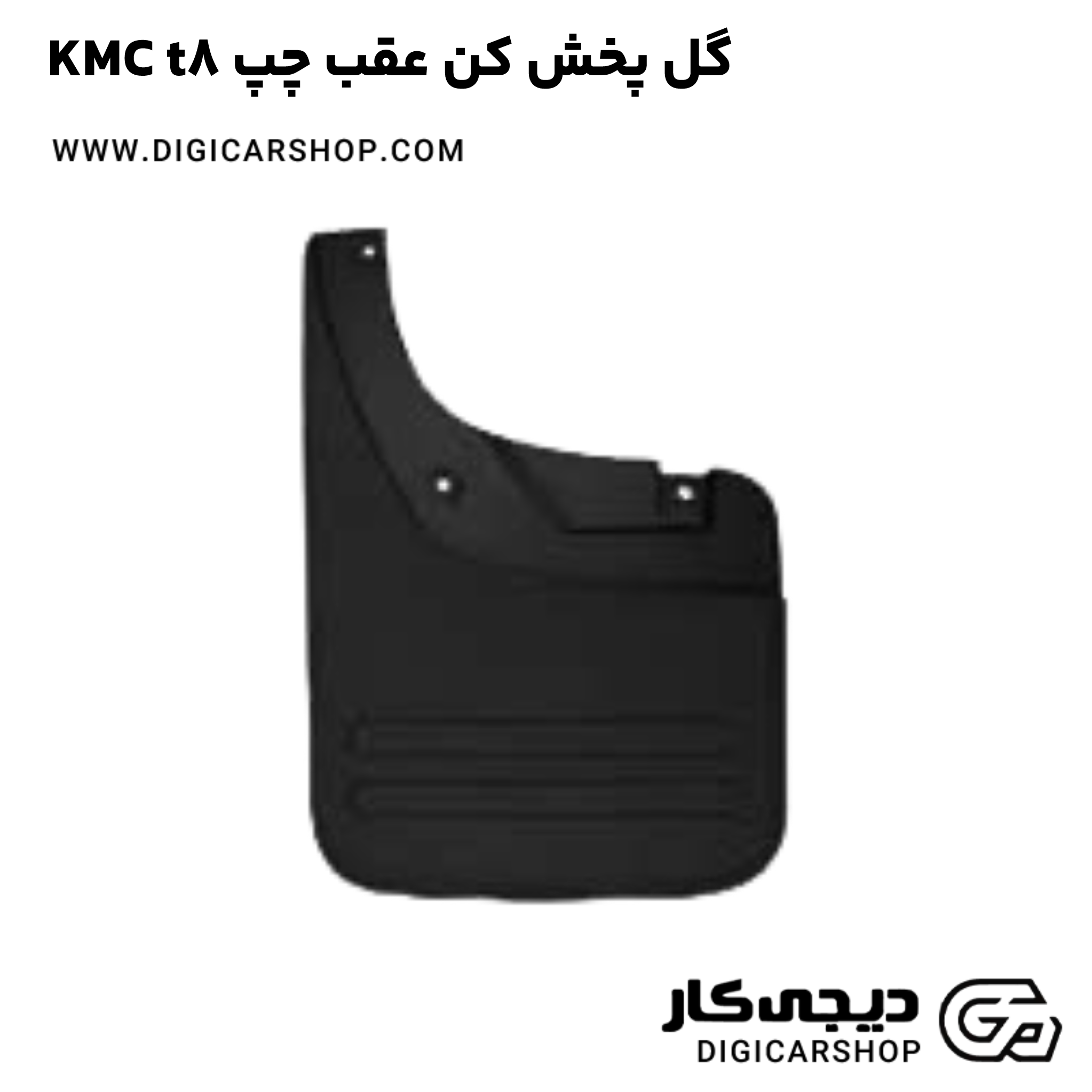 خرید گل پخش کن عقب چپ KMC t8