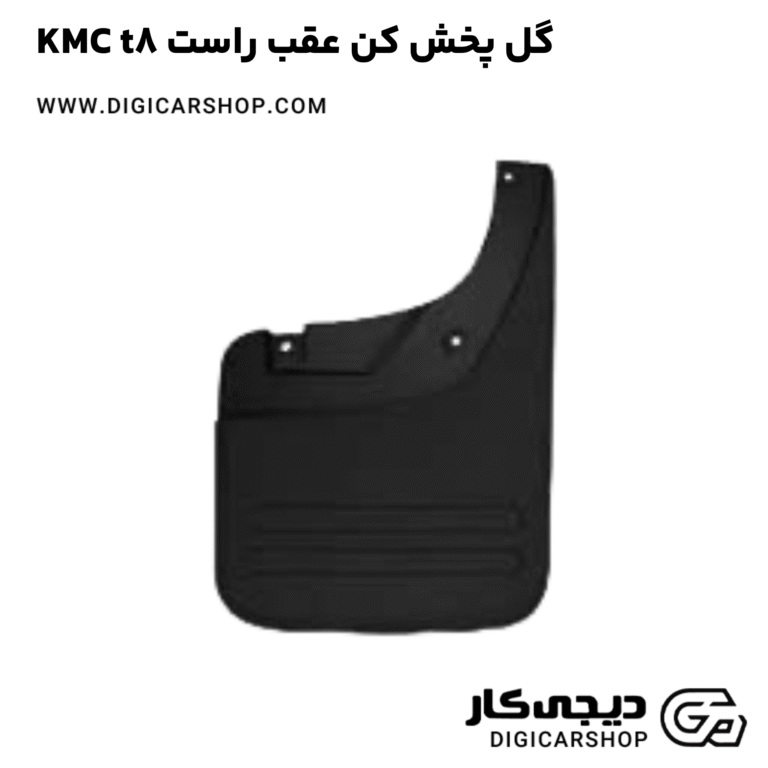 خرید گل پخش کن عقب راست KMC t8