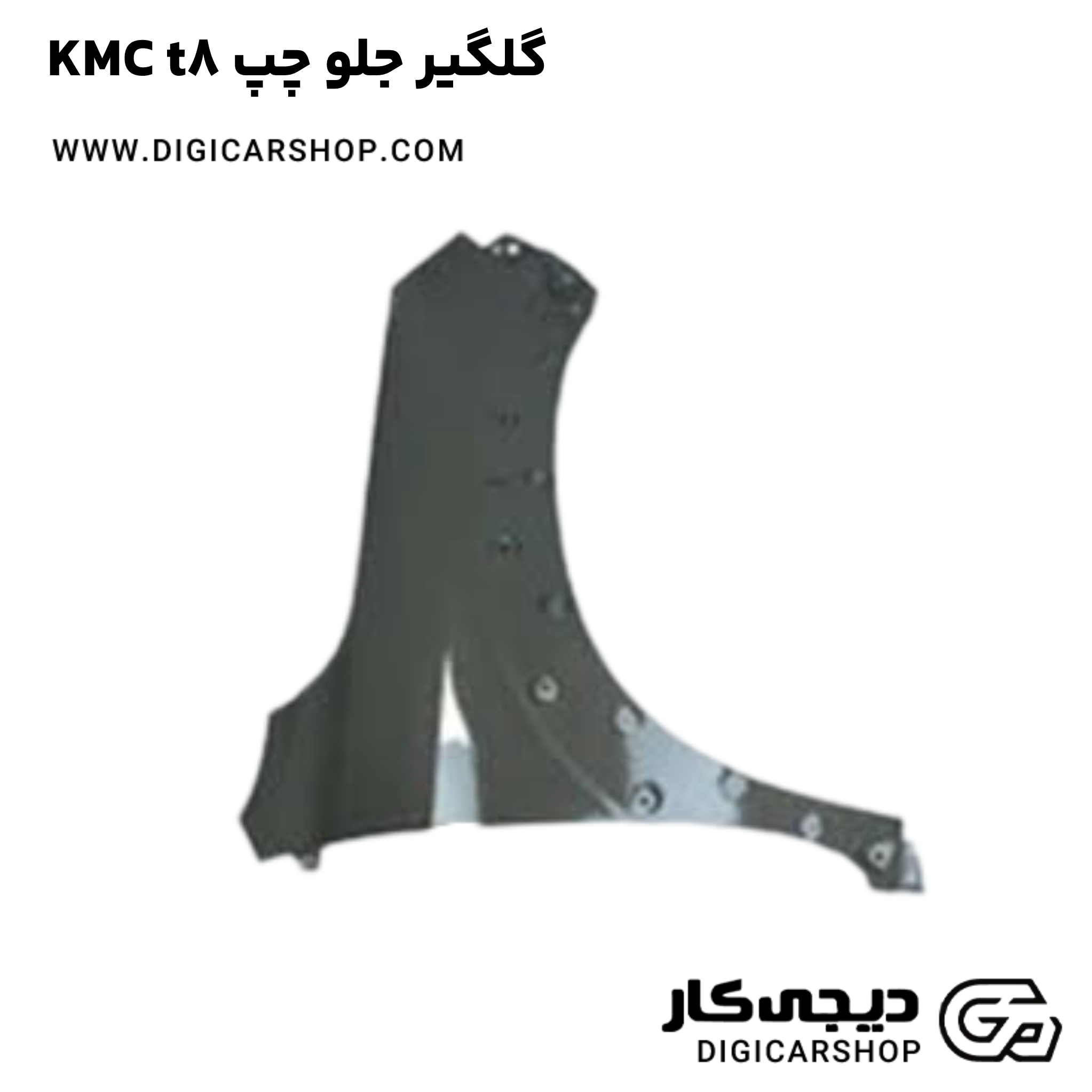 خرید گلگیر جلو چپ KMC t8