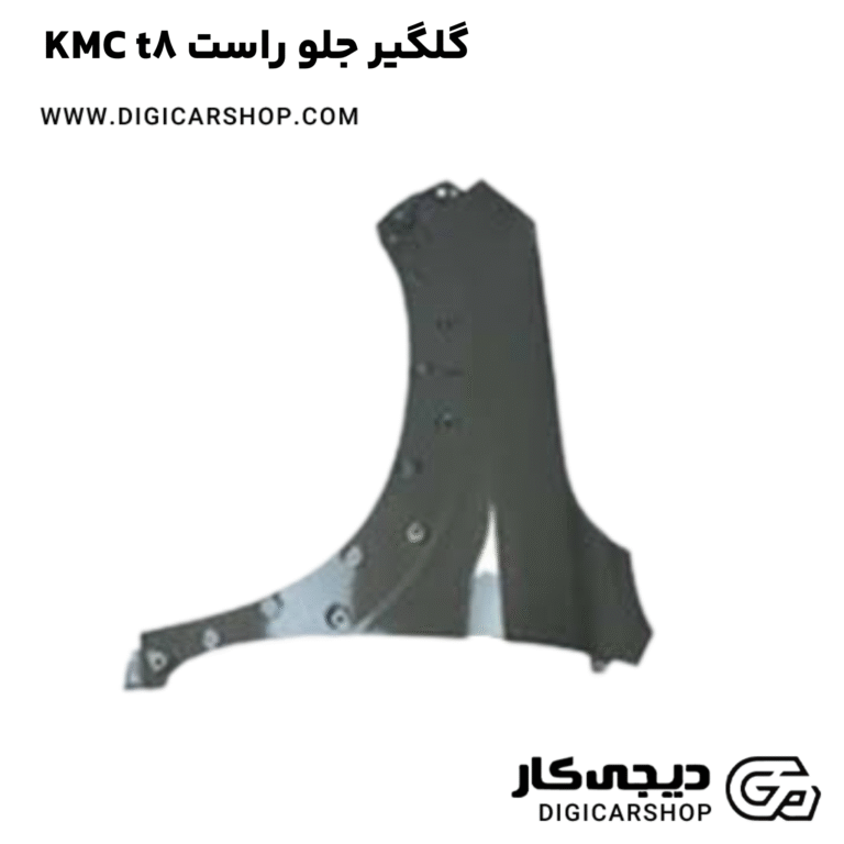 خرید گلگیر جلو راست KMC t8