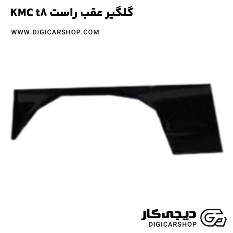 خرید گلگیر عقب راست KMC t8