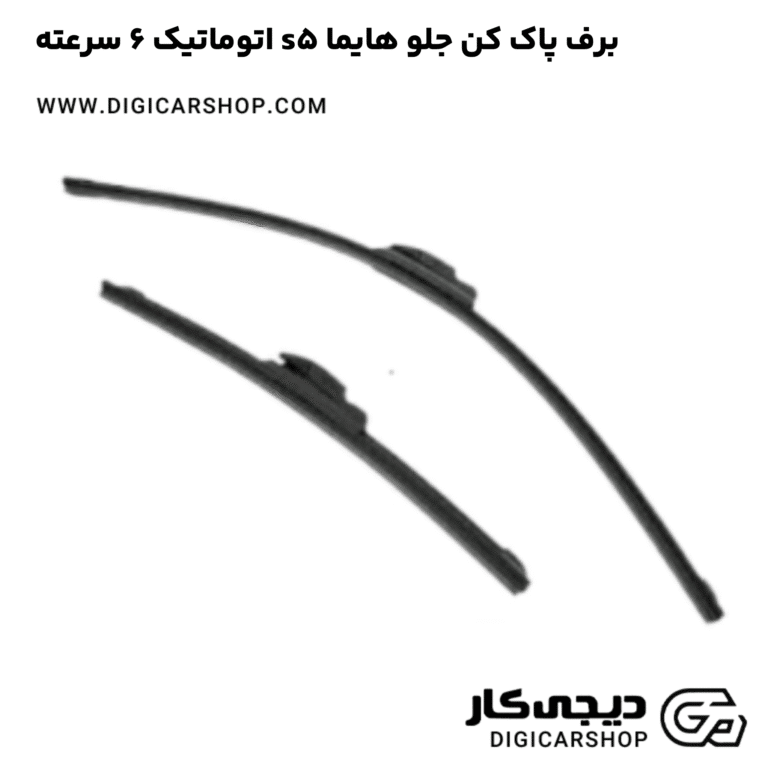 خرید برف پاک کن جلو هایما s5 اتوماتیک 6 سرعته