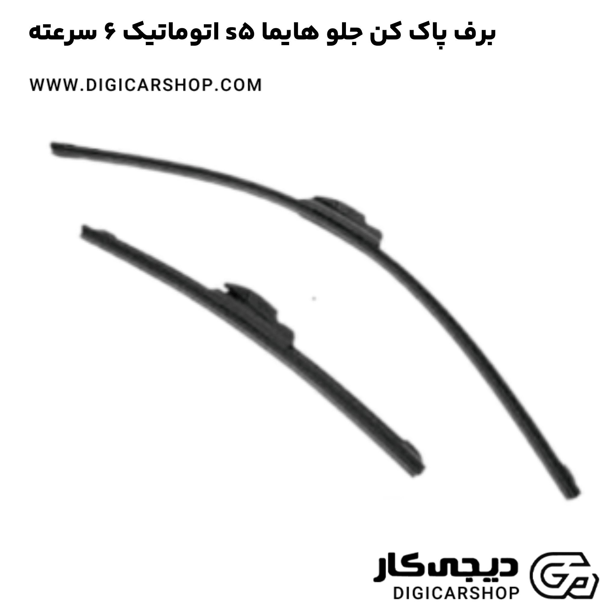 خرید برف پاک کن جلو هایما s5 اتوماتیک 6 سرعته